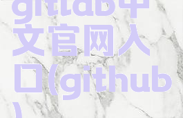 gitlab中文官网入口(github)