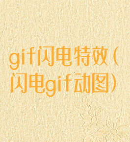 gif闪电特效(闪电gif动图)