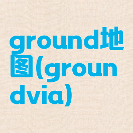 ground地图(groundvia)