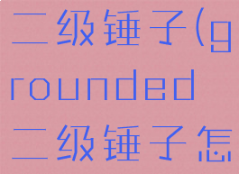 grounded二级锤子(grounded二级锤子怎么升级)