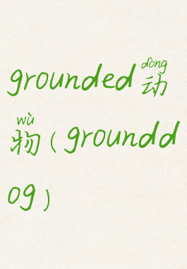 grounded动物(grounddog)