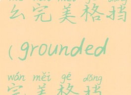 grounded怎么完美格挡(grounded完美格挡效果)