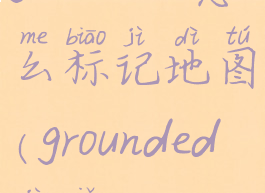 grounded怎么标记地图(grounded技巧)