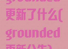 grounded更新了什么(grounded更新公告)