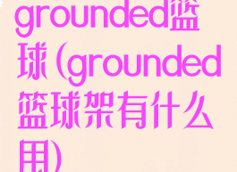 grounded篮球(grounded篮球架有什么用)