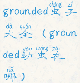 grounded虫子大全(grounded幼虫在哪)