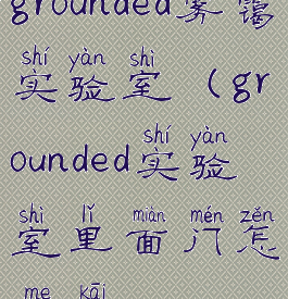 grounded雾霭实验室(grounded实验室里面门怎么开)