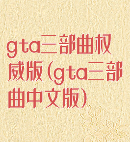 gta三部曲权威版(gta三部曲中文版)