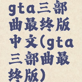 gta三部曲最终版中文(gta三部曲最终版)