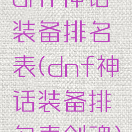 dnf神话装备排名表(dnf神话装备排名表剑魂)