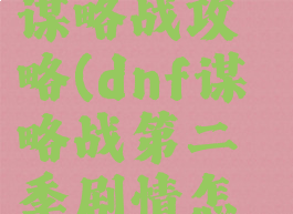 dnf第二季谋略战攻略(dnf谋略战第二季剧情怎么过)