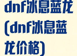 dnf冰息蓝龙(dnf冰息蓝龙价格)