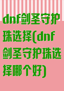 dnf剑圣守护珠选择(dnf剑圣守护珠选择哪个好)