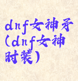 dnf女神矛(dnf女神时装)