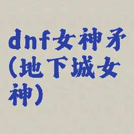 dnf女神矛(地下城女神)