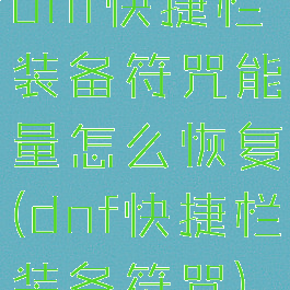 dnf快捷栏装备符咒能量怎么恢复(dnf快捷栏装备符咒)