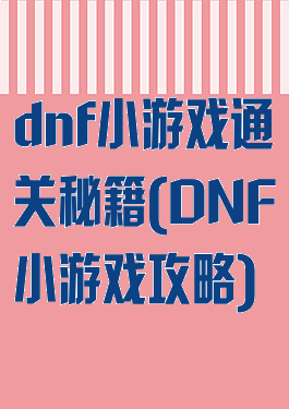 dnf小游戏通关秘籍(DNF小游戏攻略)