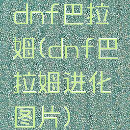 dnf巴拉姆(dnf巴拉姆进化图片)