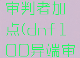 dnf异端审判者加点(dnf100异端审判者加点)