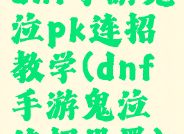 dnf手游鬼泣pk连招教学(dnf手游鬼泣连招设置)