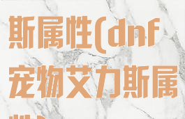 dnf迷你艾力斯属性(dnf宠物艾力斯属性)