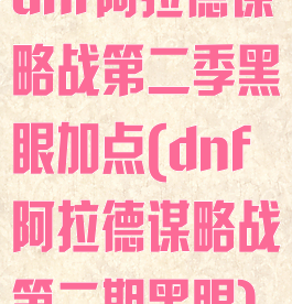 dnf阿拉德谋略战第二季黑眼加点(dnf阿拉德谋略战第二期黑眼)