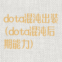 dota混沌出装(dota混沌后期能力)