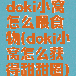 doki小窝怎么喂食物(doki小窝怎么获得甜甜圈)