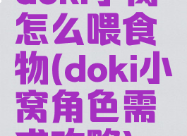 doki小窝怎么喂食物(doki小窝角色需求攻略)