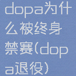 dopa为什么被终身禁赛(dopa退役)