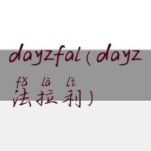 dayzfal(dayz法拉利)