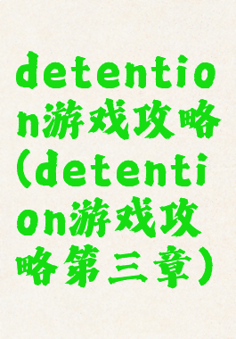 detention游戏攻略(detention游戏攻略第三章)