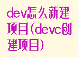 dev怎么新建项目(devc创建项目)