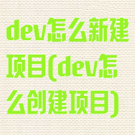 dev怎么新建项目(dev怎么创建项目)