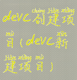 devc创建项目(devc新建项目)