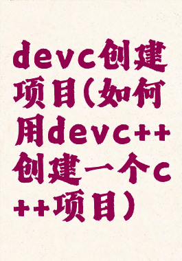 devc创建项目(如何用devc++创建一个c++项目)