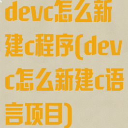 devc怎么新建c程序(devc怎么新建c语言项目)