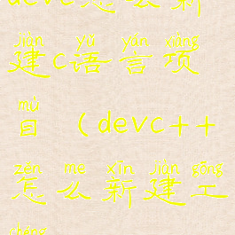 devc怎么新建c语言项目(devc++怎么新建工程)