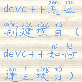 devc++怎么创建项目(devc++如何建立项目)