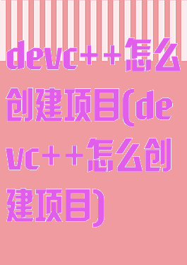 devc++怎么创建项目(devc++怎么创建项目)