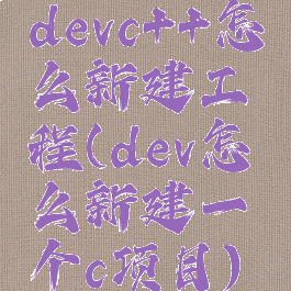 devc++怎么新建工程(dev怎么新建一个c项目)