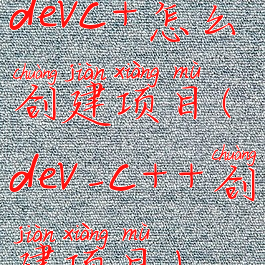 devc+怎么创建项目(dev-c++创建项目)