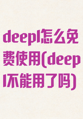 deepl怎么免费使用(deepl不能用了吗)