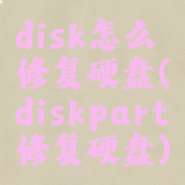 disk怎么修复硬盘(diskpart修复硬盘)