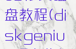 diskgenius修复磁盘教程(diskgenius硬盘修复)