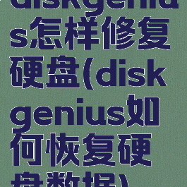 diskgenius怎样修复硬盘(diskgenius如何恢复硬盘数据)