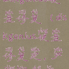 diskgenius硬盘修复(diskgenius硬盘修复完,严重变多了)