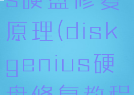 diskgenius硬盘修复原理(diskgenius硬盘修复教程)