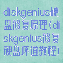 diskgenius硬盘修复原理(diskgenius修复硬盘坏道教程)