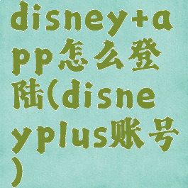 disney+app怎么登陆(disneyplus账号)